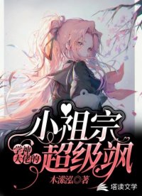 學(xué)神大佬的小祖宗超級颯