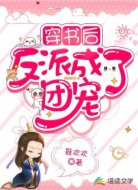 穿书后反派成了团宠