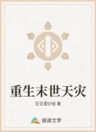重生末世天灾
