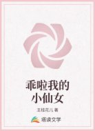 乖啦我的小仙女