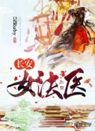 长安女法医