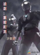 迪迦：黑暗起源