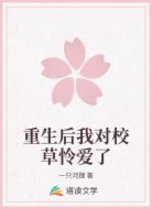 重生后我对校草怜爱了