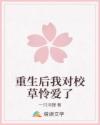 重生后我對(duì)校草憐愛(ài)了