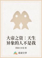 大帝之资∶天生异象的人不是我