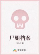 尸姐档案