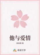 他与爱情