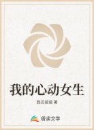 我的心動(dòng)女生