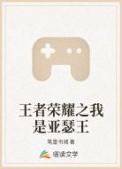 王者荣耀之我是亚瑟王