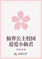 仙界公主校园追爱小仙君