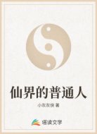 仙界的普通人