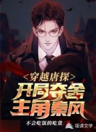 穿越唐探：开局夺舍主角秦风