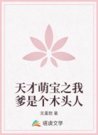 天才萌宝之我爹是个木头人