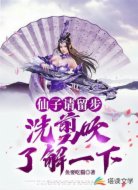 仙子请留步,洗剪吹了解一下