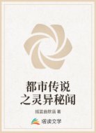 都市传说之灵异秘闻