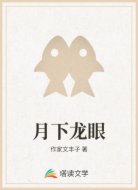 月下龙眼