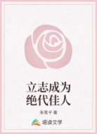 立志成为绝代佳人