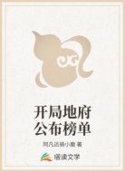 开局地府公布榜单