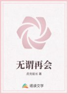 无谓再会