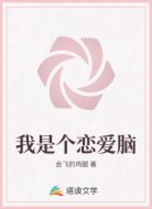 我是个恋爱脑