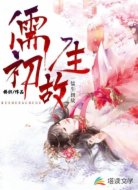 儒生初故