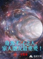 身為不死之人，家人朋友最重要！