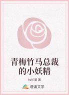 青梅竹马总裁的小妖精
