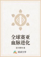 全球赛亚血脉进化