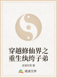 穿越修仙界之重生纨绔子弟