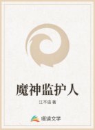 魔神监护人