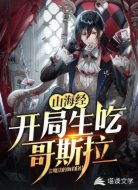 山海经:开局生吃哥斯拉