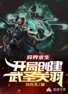 异界求生开局创建武圣关羽