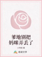 爹地别把妈咪弄丢了
