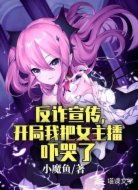 反诈宣传,开局我把女主播吓哭了