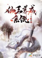 仙王养成系统