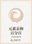 元素亲和百分百