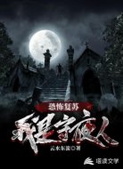 恐怖复苏之我是守夜人