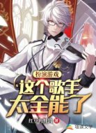 扮演游戏：这个歌手太全能了