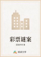 彩票谜案