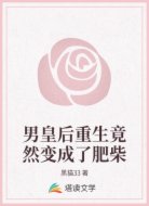 男皇后重生竟然变成了肥柴
