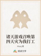 诸天游戏召唤第四天灾为我打工