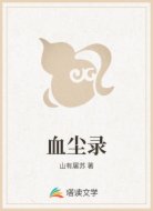 血尘录