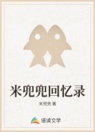 米兜兜回忆录