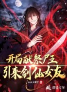 开局献祭尸王，引来剑仙女友