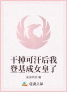 干掉可汗后我登基成女皇了