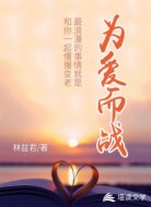 为爱而战