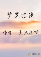 梦里拾遗