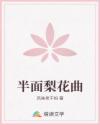 半面梨花曲