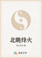 北眺烽火