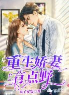 重生嬌妻有點野